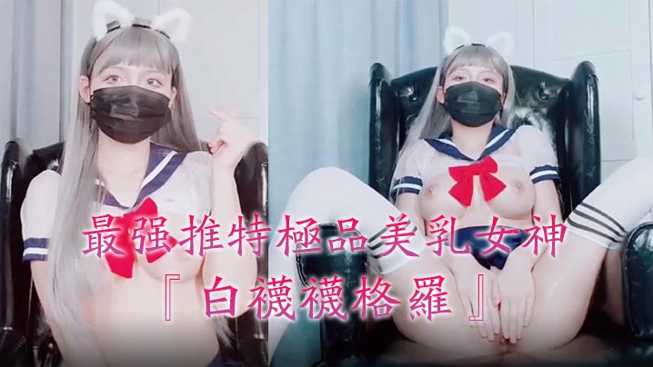 极品美乳女神白袜袜格罗会员版新作 英语好难学JK制服美女玩穴到高潮高清私拍