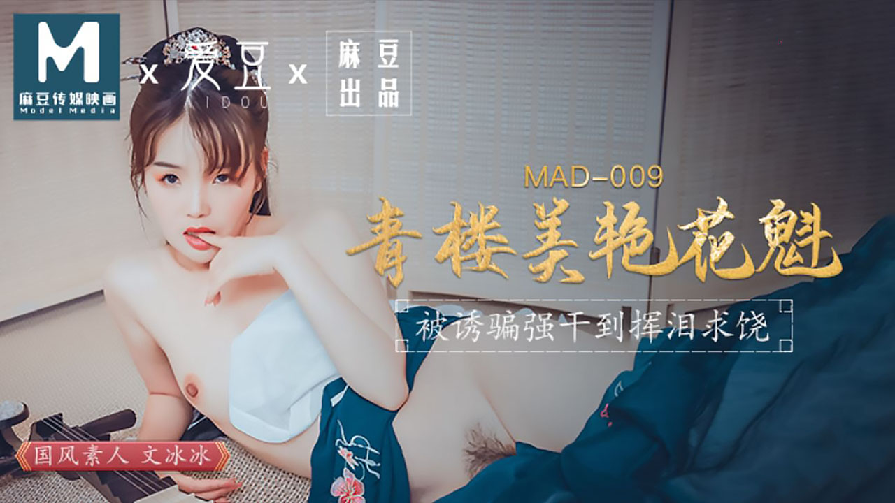 青楼美艳花魁 被诱骗强奸挥泪求饶