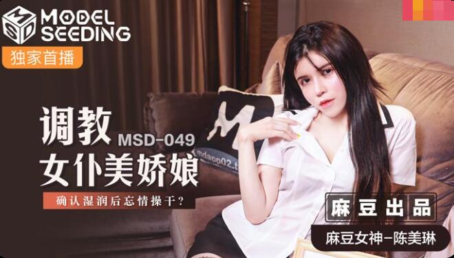 调教女仆美娇娘 陈美琳
