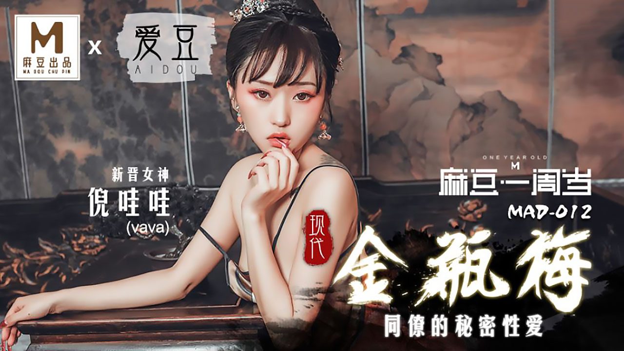 MAD-012 现代金瓶梅 倪哇哇