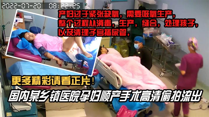 国内某乡镇医院孕妇顺产手术高清泄密