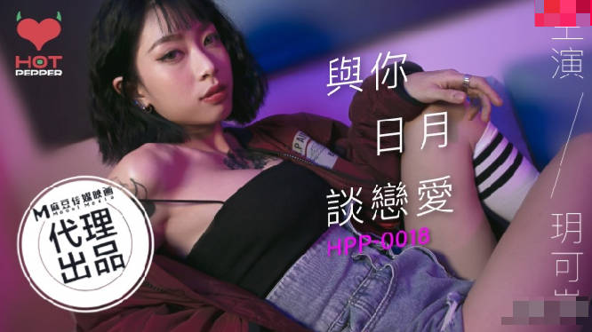 HPP-0018 与你日月谈恋爱 玥可