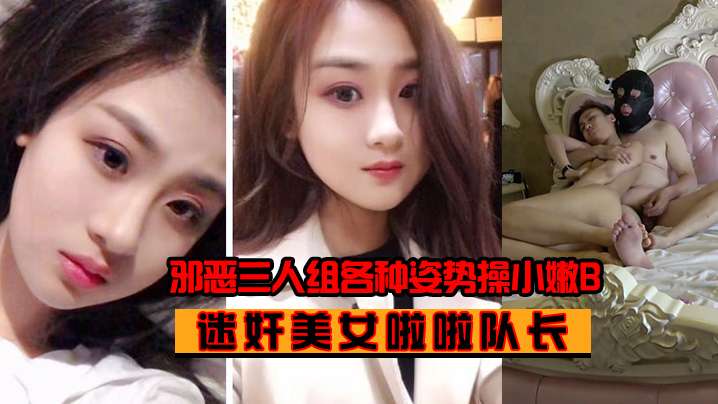 迷奸美女啦啦队长：邪恶三人组各种姿势操小嫩B