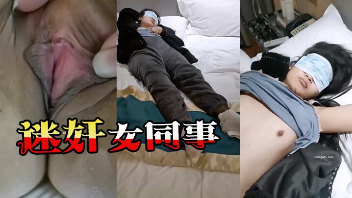 迷奸女同事 猥琐小哥趁出差陪客户喝醉迷玩黑丝女同事