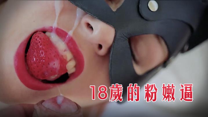 18岁粉嫩逼让我来服务爆操 舒服到停不下来