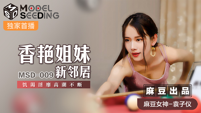 香艳姐妹新邻居