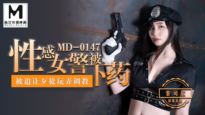 MD-0147 性感女警被下药 秦可欣