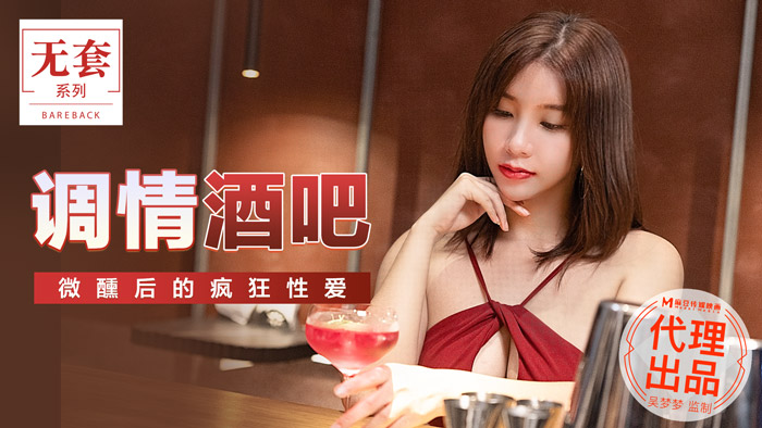 MM-047 吴梦梦 调情酒吧