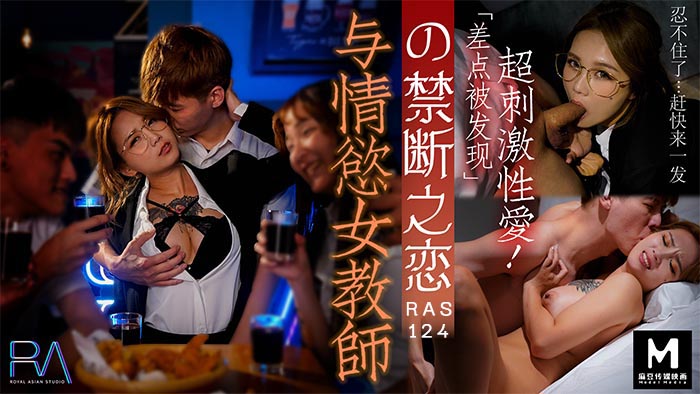 HJ-089 与情欲女教师的禁断之恋