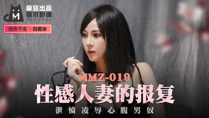 MMZ-019 性感人妻的报复 白若冰