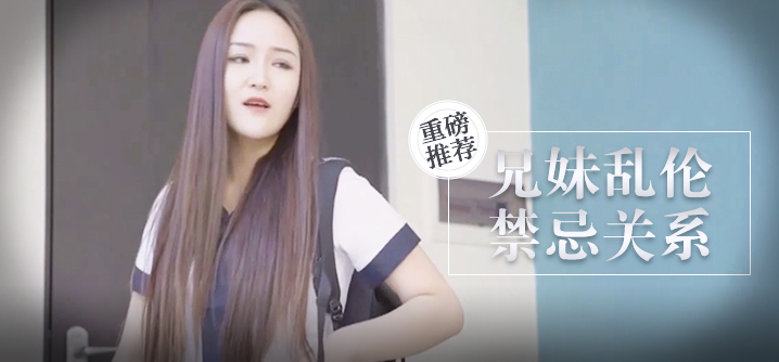 兄妹乱伦 禁忌关系