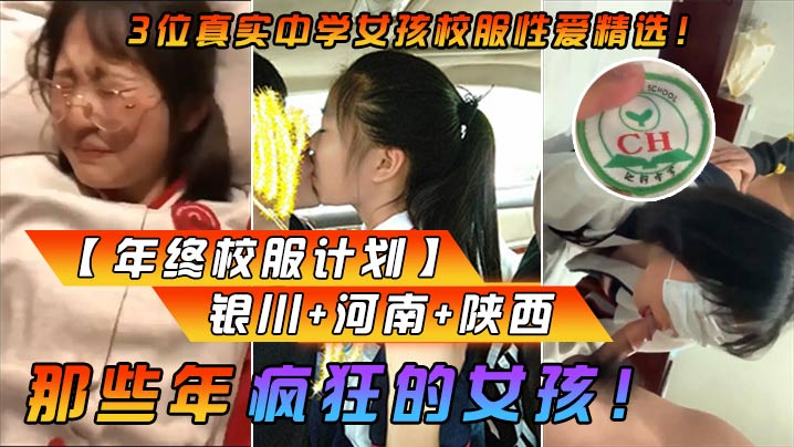 年终校服计划 3位真实中学女孩校服性爱精选 银川+河南+陕西