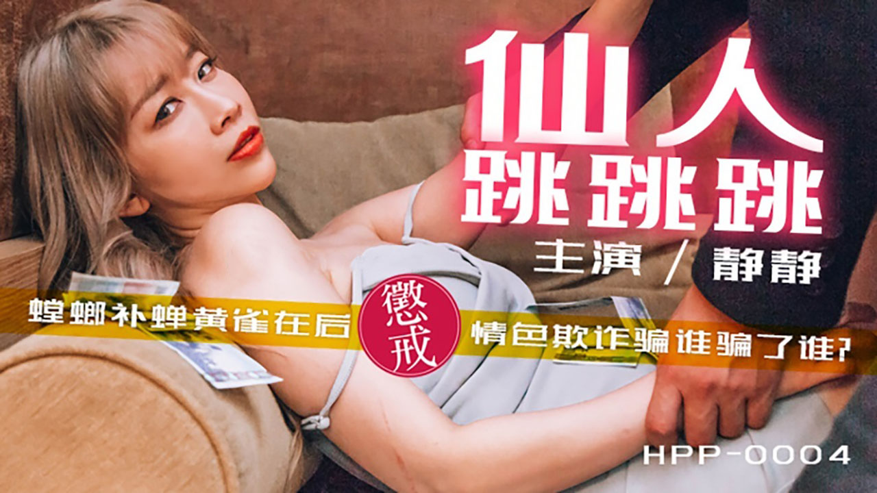 仙人跳跳跳 螳螂捕蝉黄雀在后 情色欺诈骗谁骗了谁