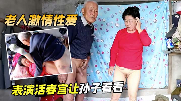 老人激情性爱 表演活春宫让孙子看看