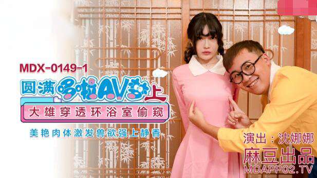 圆满哆啦AV梦（上） 沈娜娜