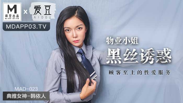 MAD-023 韩依人 物业小姐黑丝诱惑
