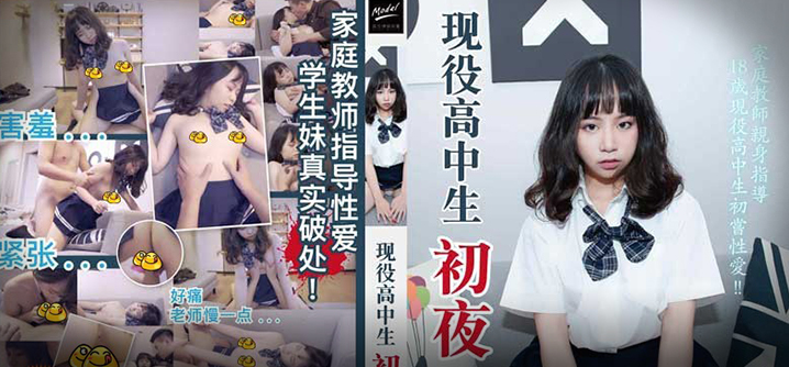 现役高中生初夜