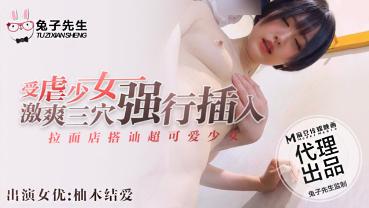 兔子先生 拉面店搭讪超可爱少女 受虐少女激爽三穴强行插入