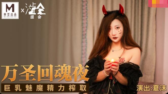 万圣回魂夜 夏沫