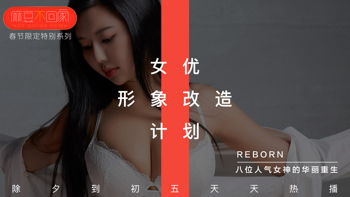 新春特辑 女优形象改造计划