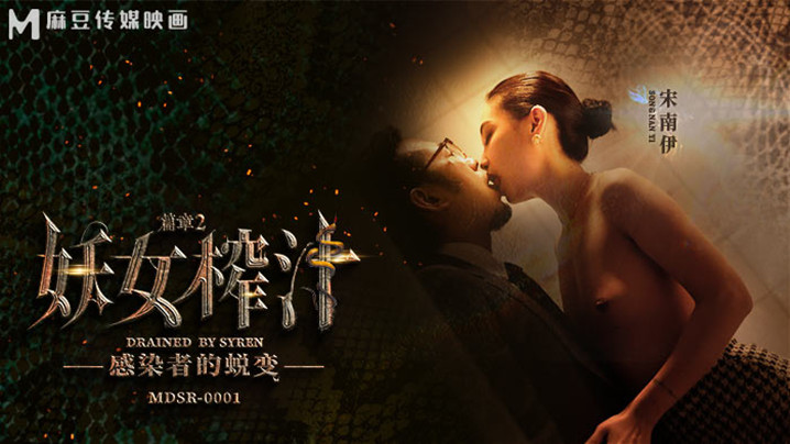 MDSR-0001-EP2 妖女榨汁：感染者的蜕变 宋南伊