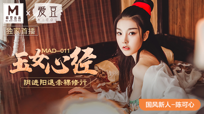 MAD-011 玉女心经 陈可心
