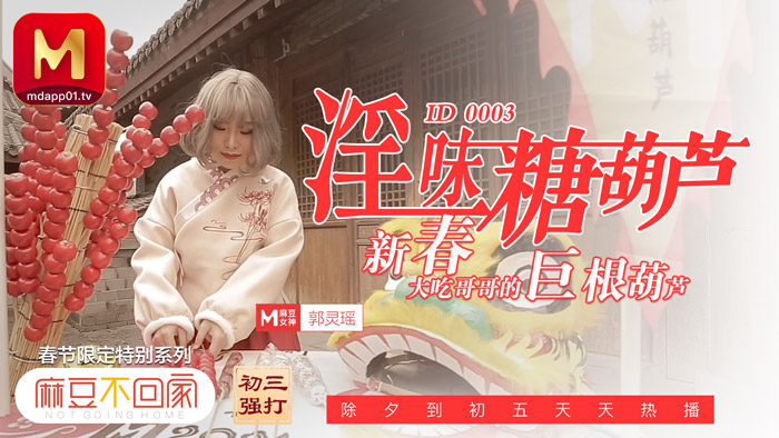 淫味糖葫芦 新春大吃哥哥的巨根葫芦
