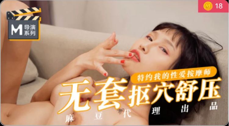 无套抠穴舒压 特约我的性爱按摩师