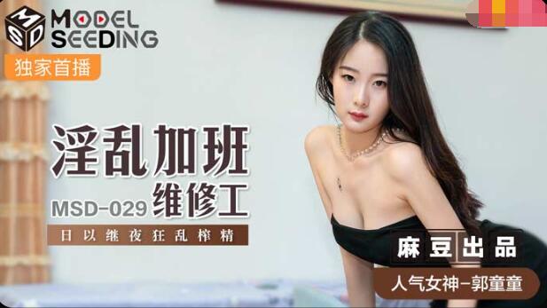 淫乱加班维修工 郭童童