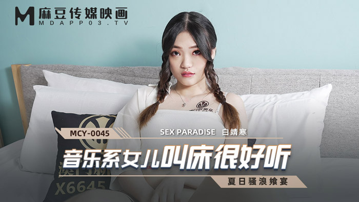 MCY-0045 音乐系女儿叫床很好听 白靖寒