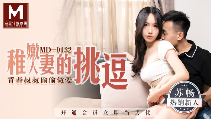 稚嫩人妻的挑逗 背着叔叔偷偷做爱