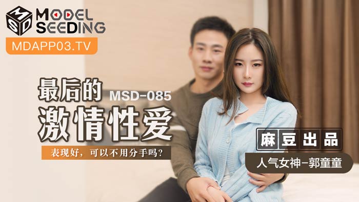 MSD-085 郭童童 最后的激情性爱