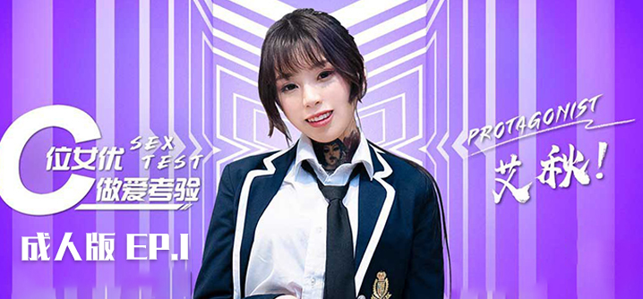 性感考验版