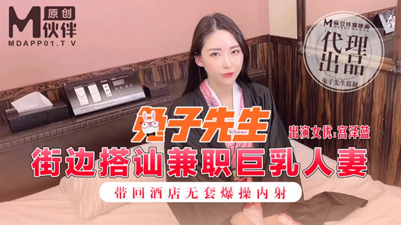 兔子先生 前30秒节目效果 街边搭讪兼职巨乳人妻 带回酒店无套爆操内射