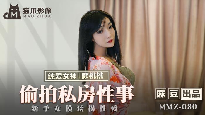 MMZ-030 顾桃桃 偷拍私房性事