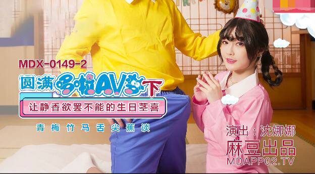 圆满哆啦AV梦（下） 沈娜娜