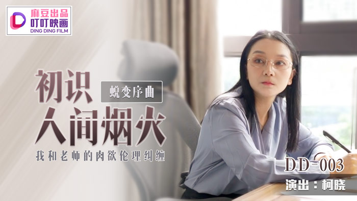 蜕变序曲之初识人间烟火 柯晓
