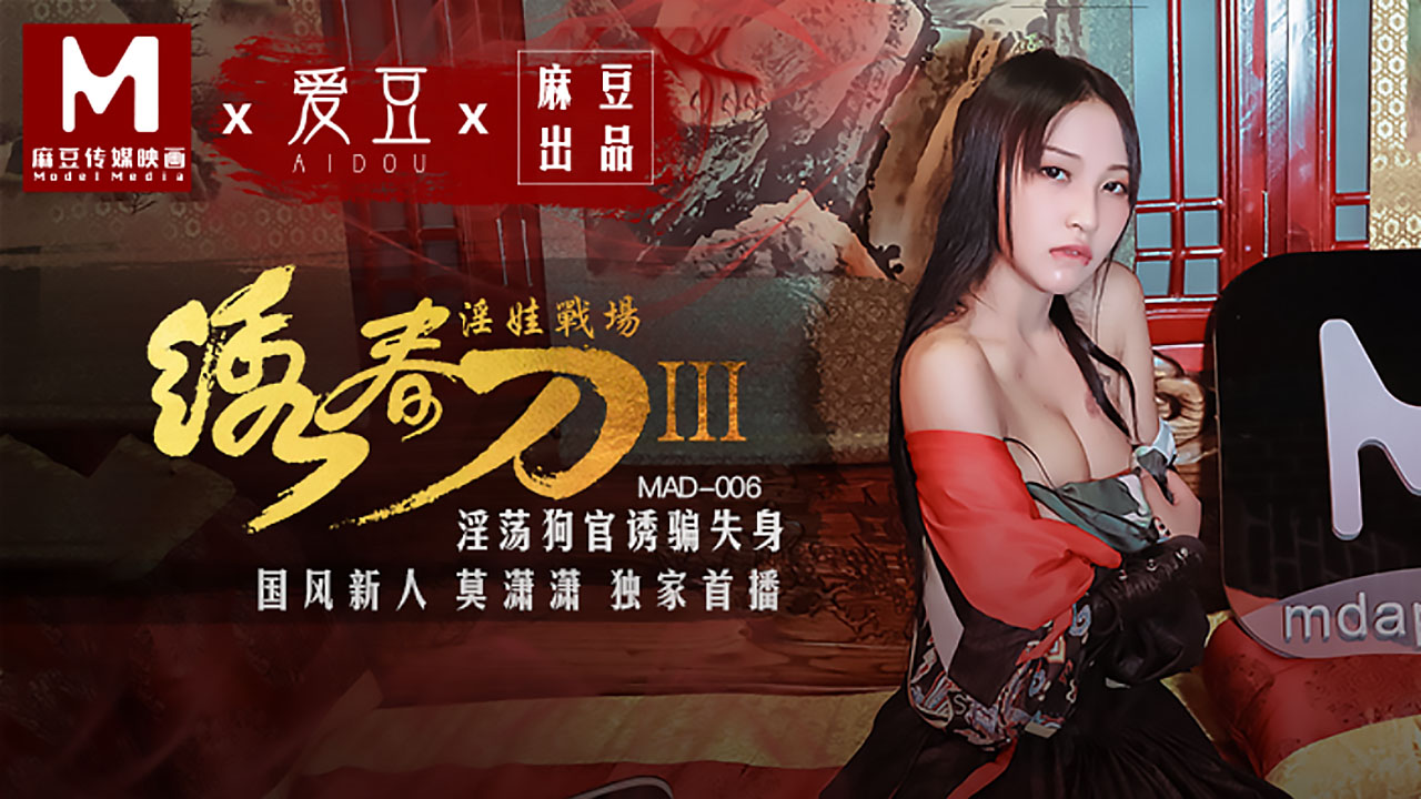 绣春刀3 淫娃战场 淫荡狗官诱骗失身