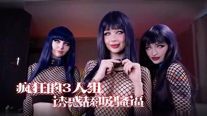 疯狂三人组 一起诱惑舔吸骚逼 享受阳具肉棒抽插 淫荡