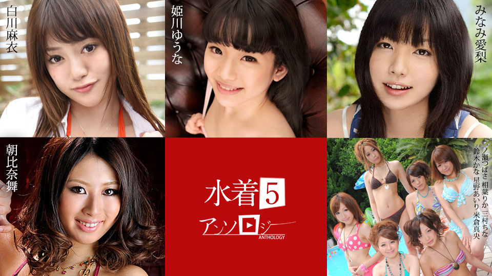 加勒比海com 泳装选集5 白川优奈 姬川爱理 南麻衣 朝比奈翼 一之濑梨花 中国 三村佳奈 铃木爱理 星野真