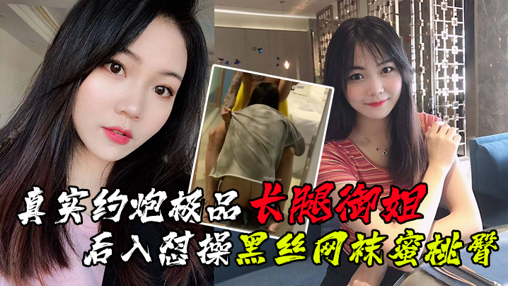 最新性爱泄密 真实约炮极品长腿御姐 后入怼操黑丝网袜蜜桃臀 镜前跪舔