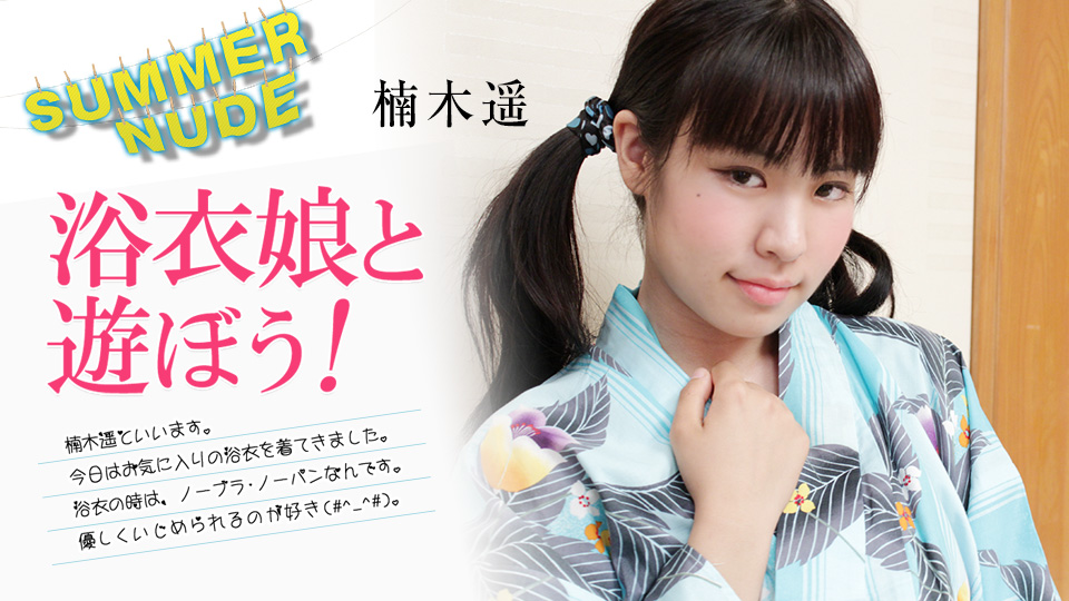 caribbeancom080824-002 2008 夏日裸体 和浴衣女孩们一起玩吧！ 楠木遥