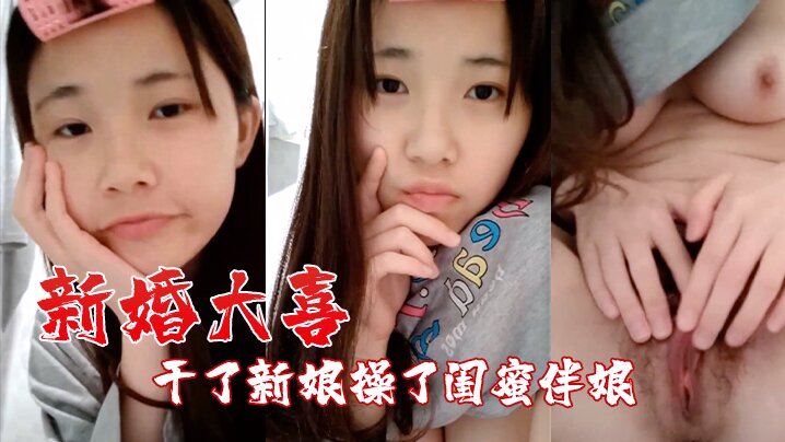 自拍泄密流出 新婚大喜发现豪乳伴娘和新郎原来有一腿 干了新娘操了闺蜜伴娘 一枪战2女