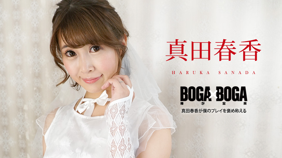 caribbeancom090823-001 2009 BOGA x BOGA 真田春香称赞我干得好