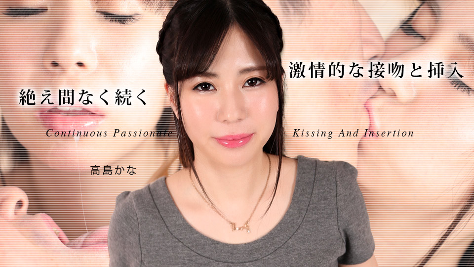 持续热情的接吻和插入 5