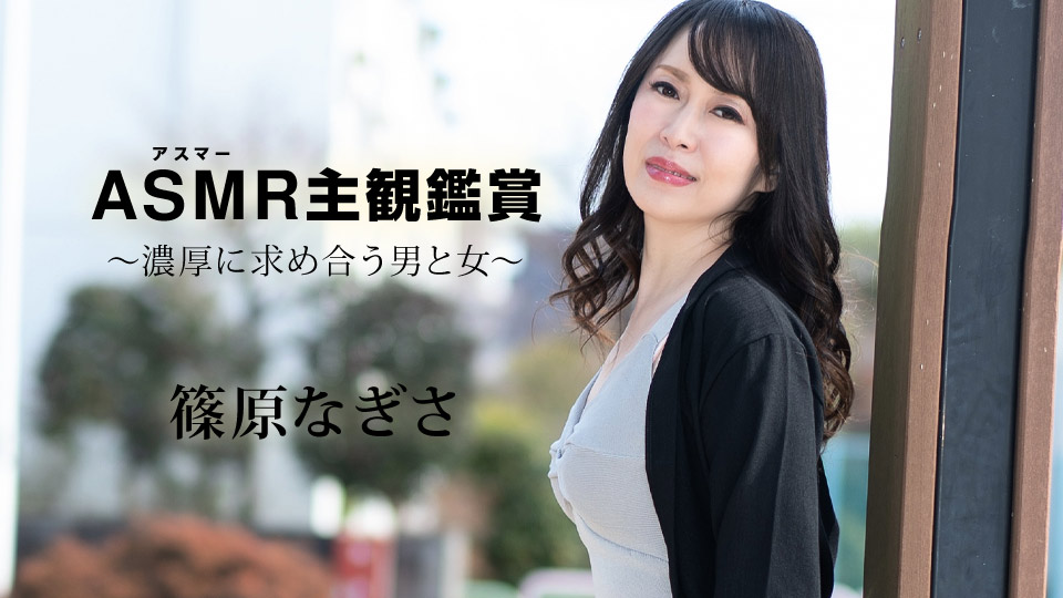 caribbeancom090523-001 2009 ASMR主观视角鉴赏 浓情求合的男与女 筿原渚