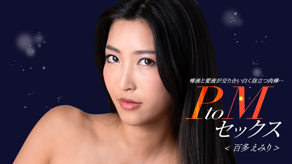 1pondo_050324_001 2005 PtoM性爱 百多惠美里