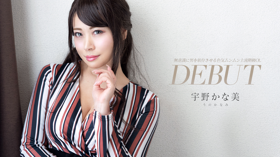 Debut Vol.93 宇野香奈美 无意识让男人依赖、色气四溢的妩媚上流阶级OL