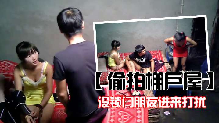 偷拍棚户屋 未锁门朋友闯入打扰 年轻小姐害羞