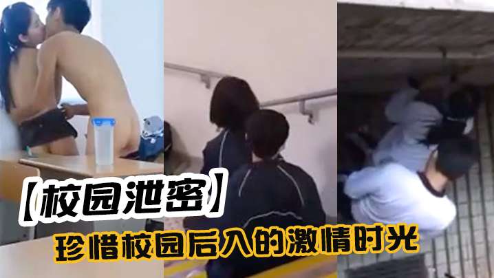 校园泄密 珍惜校园后入的激情时光